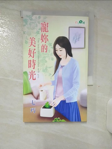【書寶二手書T8／言情小說_S77】寵妳的美好時光_七巧