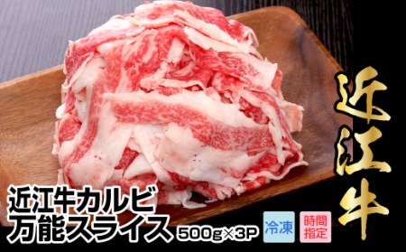 近江牛カルビ万能スライス　1,500g（500g×3パック）