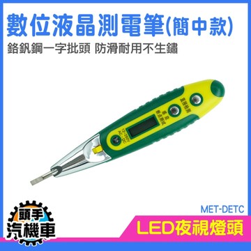 測電筆 驗電 量電筆 電筆 檢電筆 火線檢測 漏電筆 MET-DETC LED驗電筆 零線檢測 多功能檢電筆
