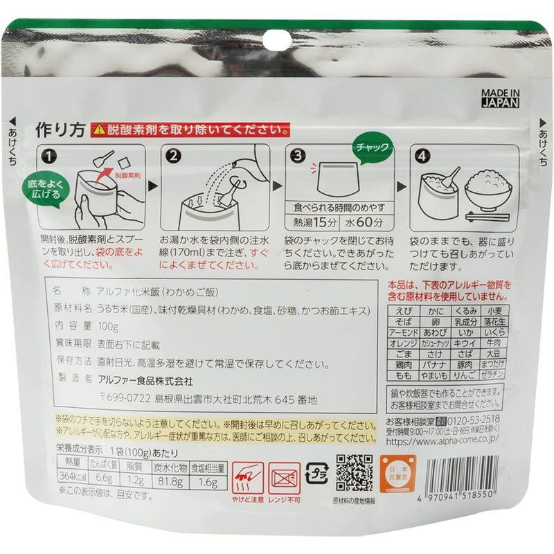 アルファー食品 安心米 わかめご飯 100g ×5個非常食常備用長期保存アルファ化米