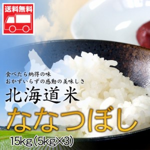 北海道産 ななつぼし15kg(5kg×3) 北海道米 ななつぼし おためし 送料無料※沖縄は送料別途加算