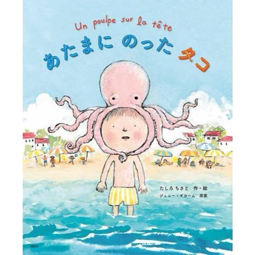 日文繪本 たしろ ちさと 繪本《あたまにのったタコ》原案：Jenny Guillaume【東京卡通漫畫專賣店】