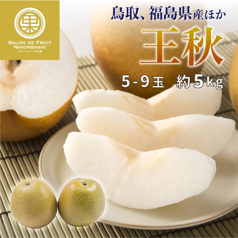 [予約 2023年11月1日-11月30日の納品] 王秋 梨 約5kg 5-9玉 鳥取 福島産ほか 初冬 糖度約12度 和梨 冬ギフト お歳暮 御歳暮