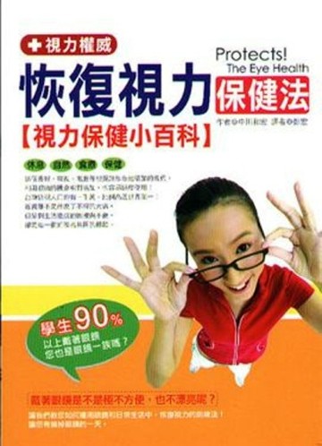 恢復視力保健法[二手書_普通]