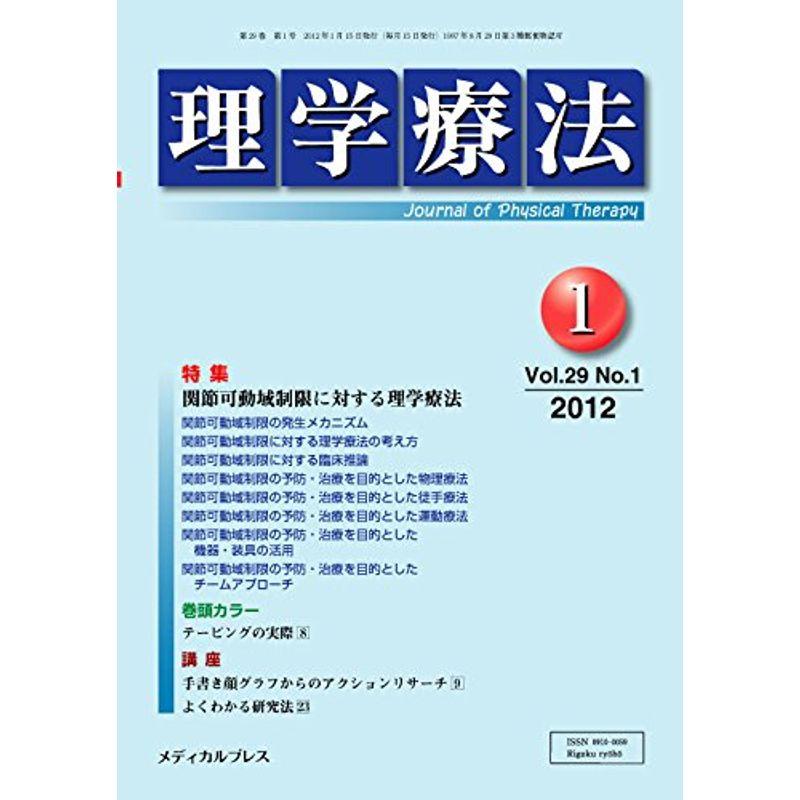 理学療法 第29巻第1号