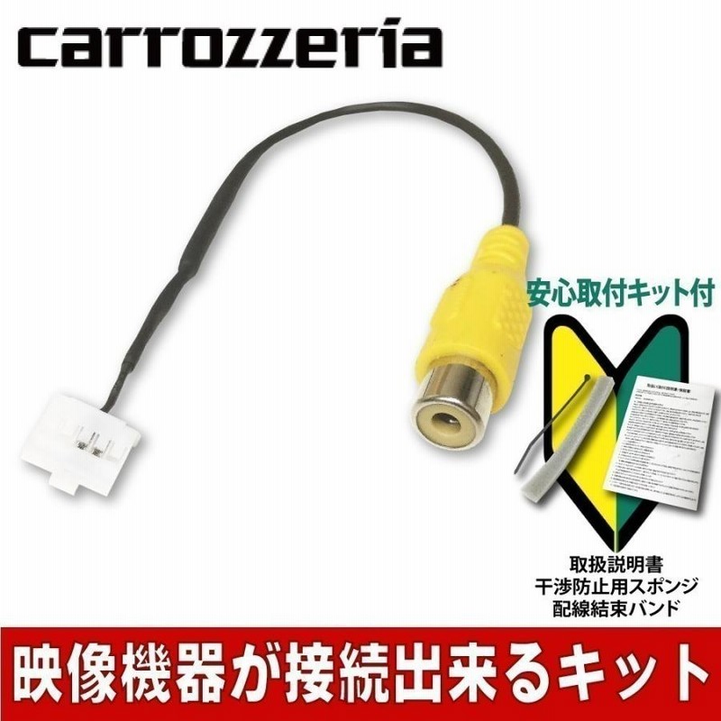 カロッツェリア サイバーナビ 用 バックカメラアダプター AVIC- ZH0099S VH0099 ZH0099W ZH0099 ZH0077W  ZH0077 変換 ハーネス RCA 接続 RD-C100 代品 | LINEブランドカタログ