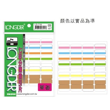 【史代新文具】龍德LONGDER LD-716 單面七彩索引標籤/索引片