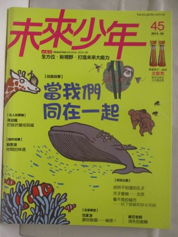 【書寶二手書T8／少年童書_VN5】高_未來少年_45期_當我們同在一起