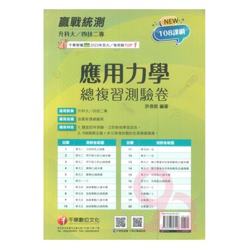 千華高職(總複習卷)應用力學(3H741141)