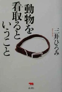  動物を看取るということ／三井ひろみ(著者)