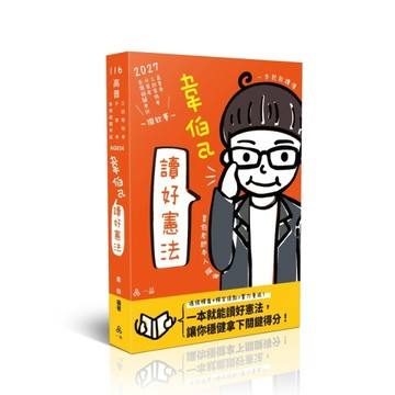 韋伯a讀好憲法(高普特考)AG034