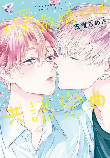 【電子書】和愛撒嬌的他共譜戀曲