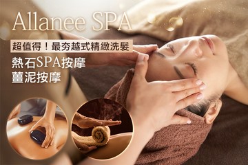 【桃園】Allanee Spa #GOMAJI吃喝玩樂券#電子票券#美髮