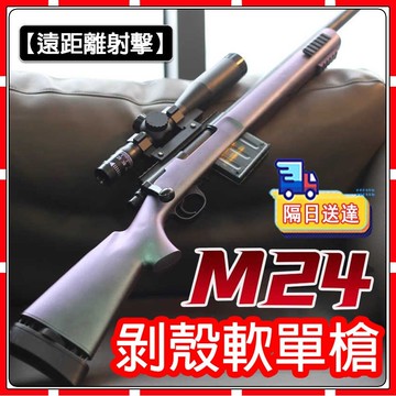 現貨【兒童禮物】 兒童玩具 拋殼軟彈狙擊槍 軟彈發射器 玩具槍拋殼槍nerf 軟蛋發射器M24狙擊槍  98K狙擊槍