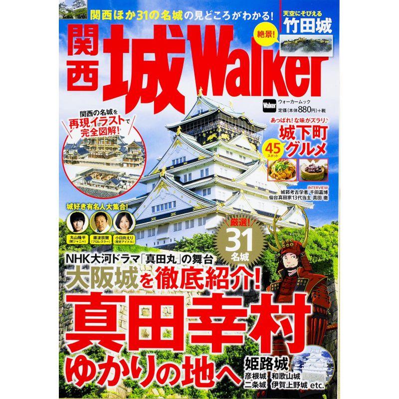 関西 城Walker ウォーカームック