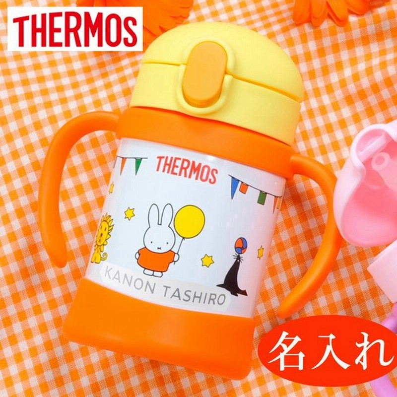 出産祝 １歳誕生日 赤ちゃん Thermos 水筒 子供 サーモス 名入れ 真空断熱ストローマグ ミッフィー 250ml 通販 Lineポイント最大0 5 Get Lineショッピング