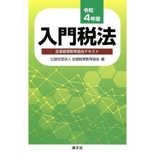 入門税法 全国経理教育協会テキスト 令和4年版