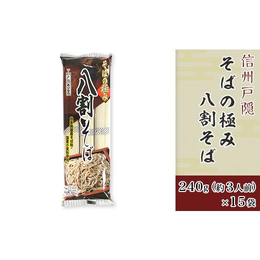 ふるさと納税 長野県 長野市 J0618そばの極み 八割そば 240g（約3人前）×15袋