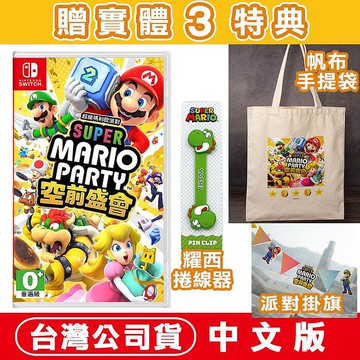 任天堂NS Switch 超級瑪利歐派對 空前盛會 -中文版●加碼送！帆布袋+派對掛
