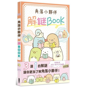 角落小夥伴 解謎BOOK【ttbooks】