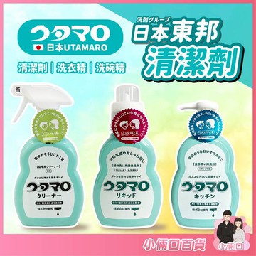 【㊣正日貨㊣】東邦Utamaro 萬用清潔劑 濃縮洗碗精 胺基酸洗衣精 洗碗精 洗衣精 東邦清潔劑 全屋清潔 家用清潔
