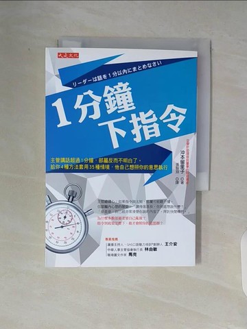 【書寶二手書T5／財經企管_V93】1分鐘下指令：主管講話超過1分鐘，部屬反而不明白了。給你4種方法套用35種情境，他自己想照你的意思執行_沖本留里子,  張智淵