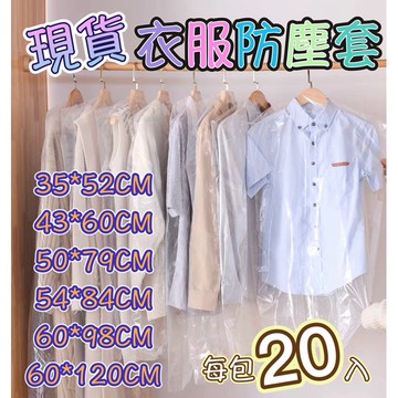 現貨 斜肩套 衣物防塵套 20入 薄款肩套 洗衣店衣套 防塵套 衣服防塵套 衣套 防髒衣套 肩套 透明防塵套 防塵 肩套