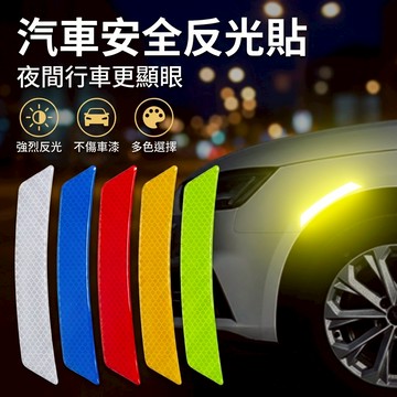 【台灣現貨】 汽車輪眉反光警示貼 前輪反光貼 汽車側燈 安全反光貼 輪眉反光貼 汽車反光警示貼