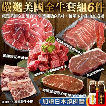 【海肉管家】嚴選美國全牛套組(6件組_約3-5人份)中秋烤肉/烤肉組/露營組/露營烤肉