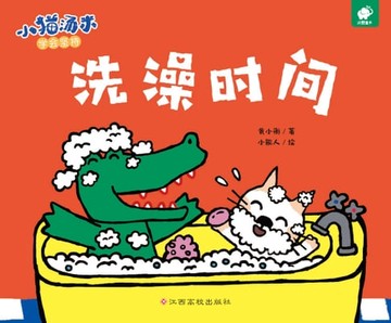 【電子書】小猫汤米：洗澡时间