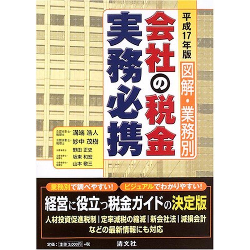 図解・業務別 会社の税金実務必携〈平成17年版〉