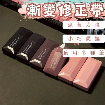 [17TAKE] 漸變色修正帶 修正帶 立可帶 迷你立可帶 塗改 小立可帶 造型立可帶 可愛立可帶 利可帶