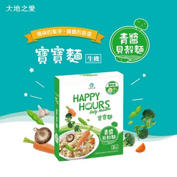 【大地之愛HAPPY HOURS】新上市寶寶麵(青醬貝殼麵)300g