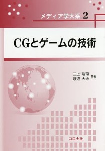 CGとゲームの技術 三上浩司 共著 渡辺大地