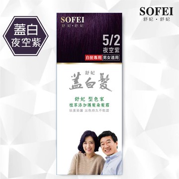 舒妃型色家 植萃添加護髮染髮霜-5/2夜空紫