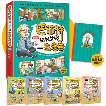 巴菲特給兒女的一生忠告 全5冊（附贈「股神名言筆記本」）【ttbooks】