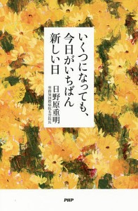 いくつになっても、今日がいちばん新しい日 日野原重明