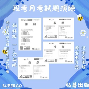 🆕最新版《弘碁資訊出版》國小_學校專用段考月考試題演練_1~6年級(115上)_適用翰林版🥇速配購🥇