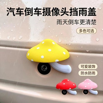 ⚡臺灣出貨⚡可愛蘑菇倒車攝像頭防雨罩車貼裝飾電動車裝飾雨棚擋雨棚蘑菇裝飾 八月優選