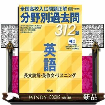 2022年受験用 全国高校入試問題正解 分野別過去問 312題 英語 長文読解・英作文・リスニング