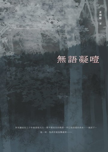 【電子書】無語凝噎
