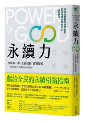 永續力：台灣第一本「永續發展」實戰聖經！一次掌握熱門永續新知＋關鍵字[二手書_良好]