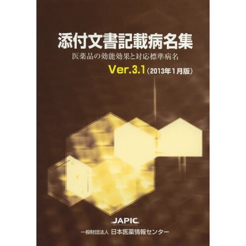 添付文書記載病名集 医薬品の効能効果と対応標準病名 Ver.3.1 村上貴久 日本医薬情報センター