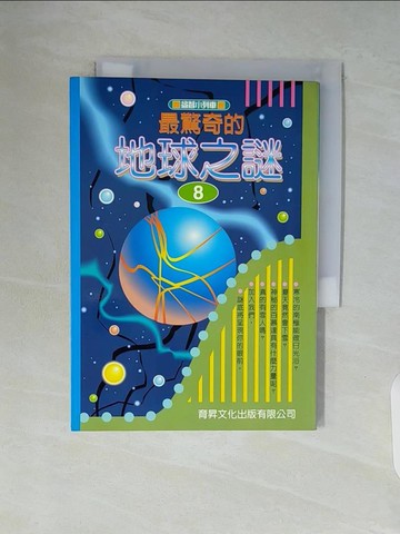 【書寶二手書T4／兒童文學_WAL】最驚奇的地球之謎８