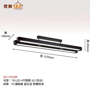 T8 線條長型吸頂燈（燈管另計） QC-14103K