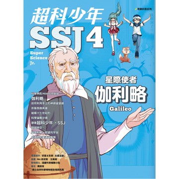 漫畫科普系列：超科少年SSJ 04-星際使者伽利略