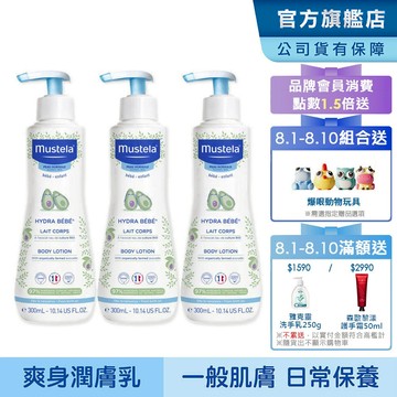 Mustela 慕之幼 爽身潤膚乳300ml-3入組 (新生兒 寶寶 身體乳液) 慕之恬廊