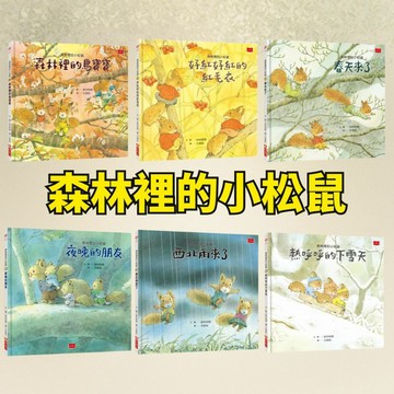 💛7號倉庫💛 小天下 森林裡的小松鼠系列  跟著波波、可可和小羅三隻小松鼠 一起在森林裡體會春夏秋冬!