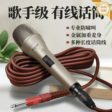 【防嘯叫高保真】有線麥克風 專業話筒 舞臺話筒 K歌麥克風 演出話筒 家用K歌 動圈式 金屬網頭 長線纜 適用於家庭KTV/戶外演出