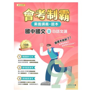 大碩國中會考制霸素養講義題本-國文(全)：白話文選